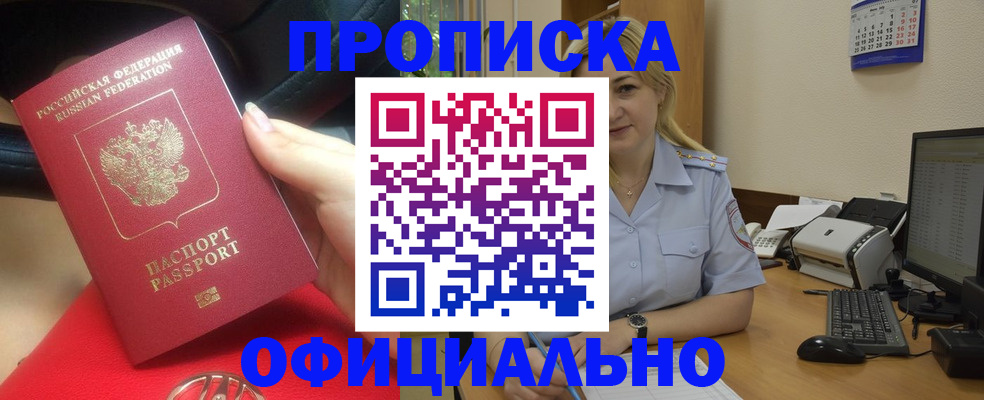 прописка законно в Рубцовске